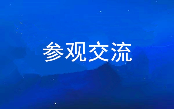 西安工投集团党委组织领导干部赴中亚峰会会址、爱菊集团参观交流