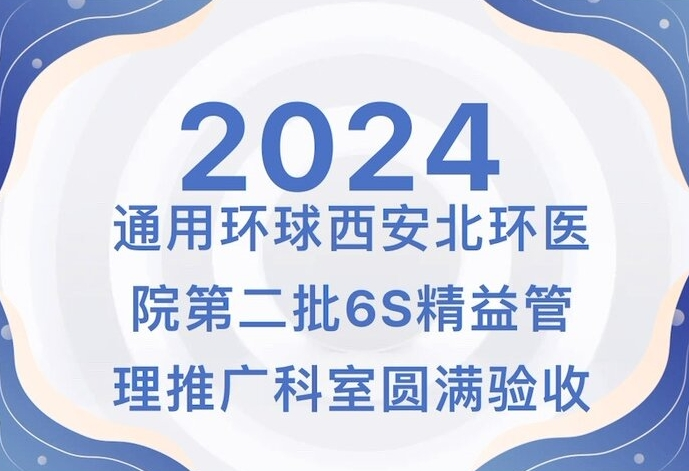 【北环医院】通用环球西安北环医院第二批6S精益管理推广科室圆满验收