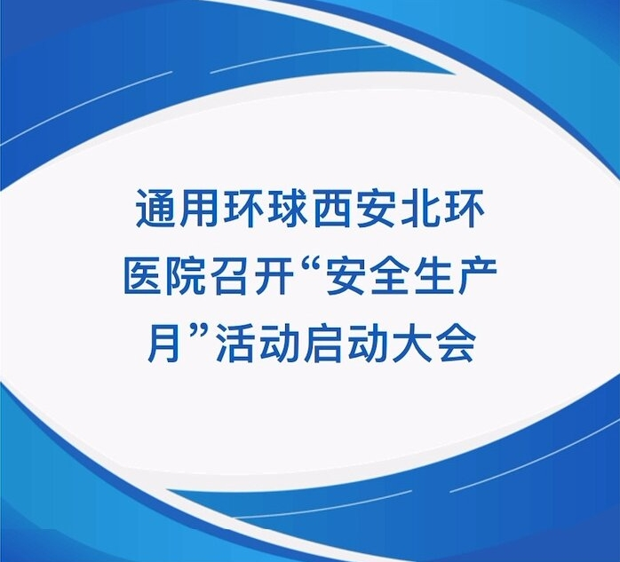 【北环医院】通用环球西安北环医院召开“ 生产月”活动启动大会