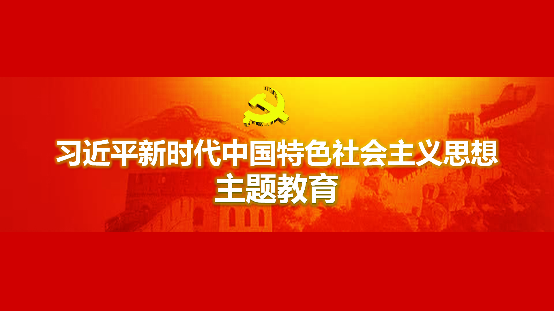 努力在以学铸魂、以学增智、以学正风、以学促干方面取得实实在在的成效