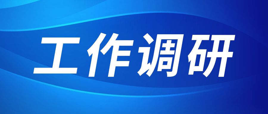 强盛赴集成电路、工创投资、西安资本调研