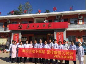 【北环医院】西安北环医院. 庆祝丰收下基层. 医疗服务入村行